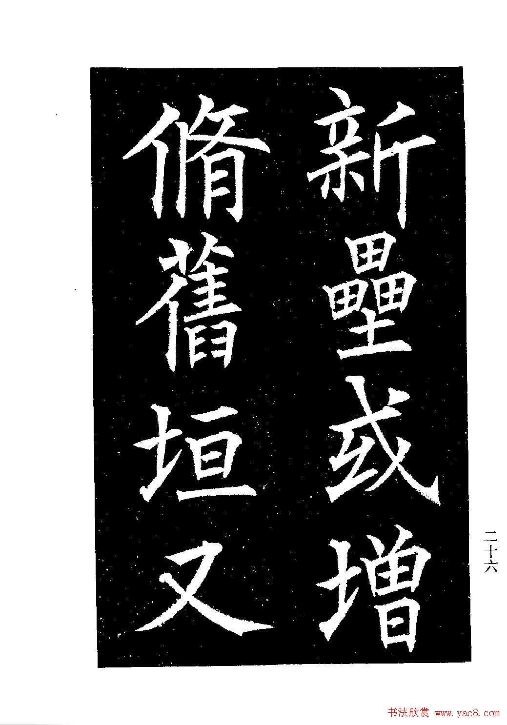 郭均楷书欣赏《重修咸阳县城碑记》