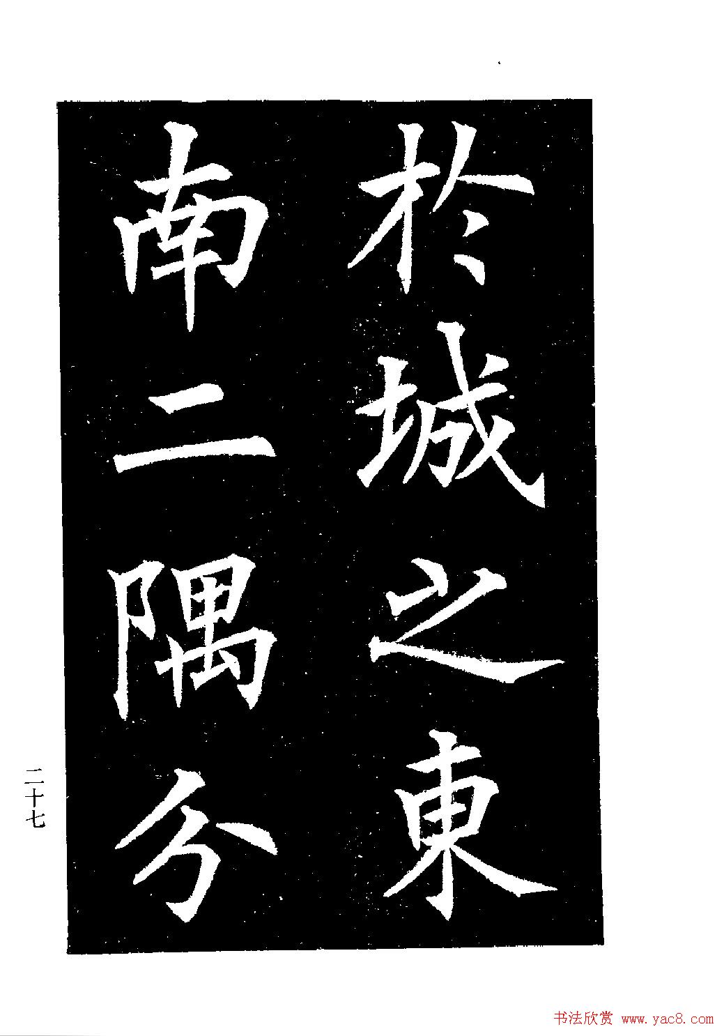 郭均楷书欣赏《重修咸阳县城碑记》