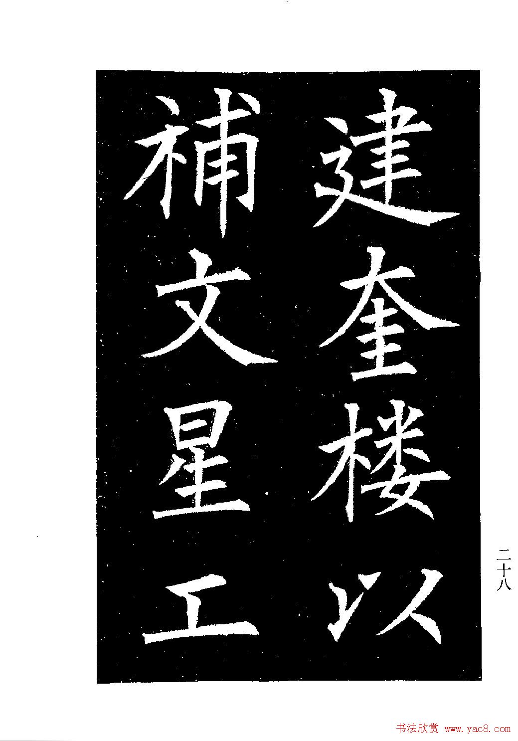 郭均楷书欣赏《重修咸阳县城碑记》