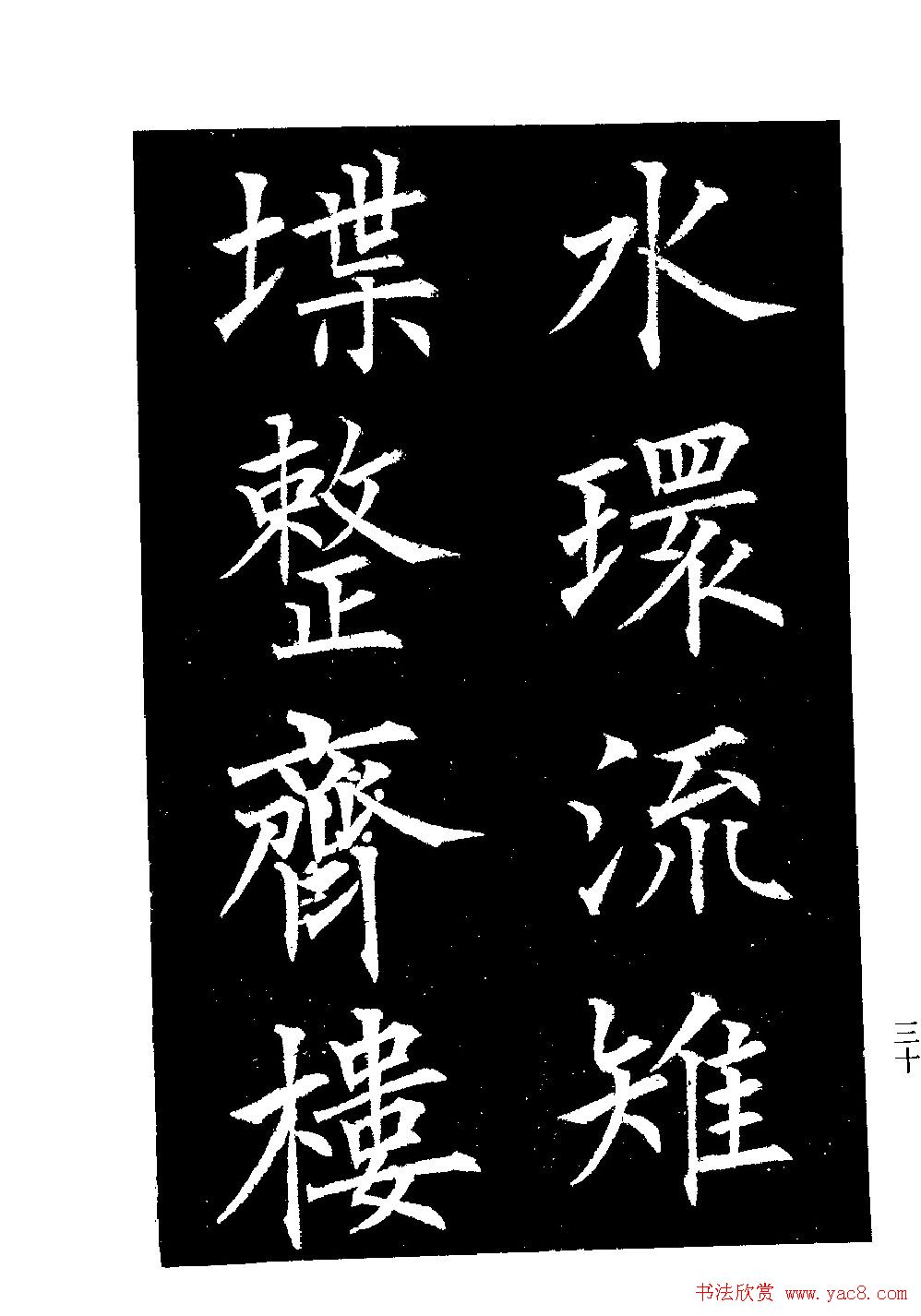 郭均楷书欣赏《重修咸阳县城碑记》