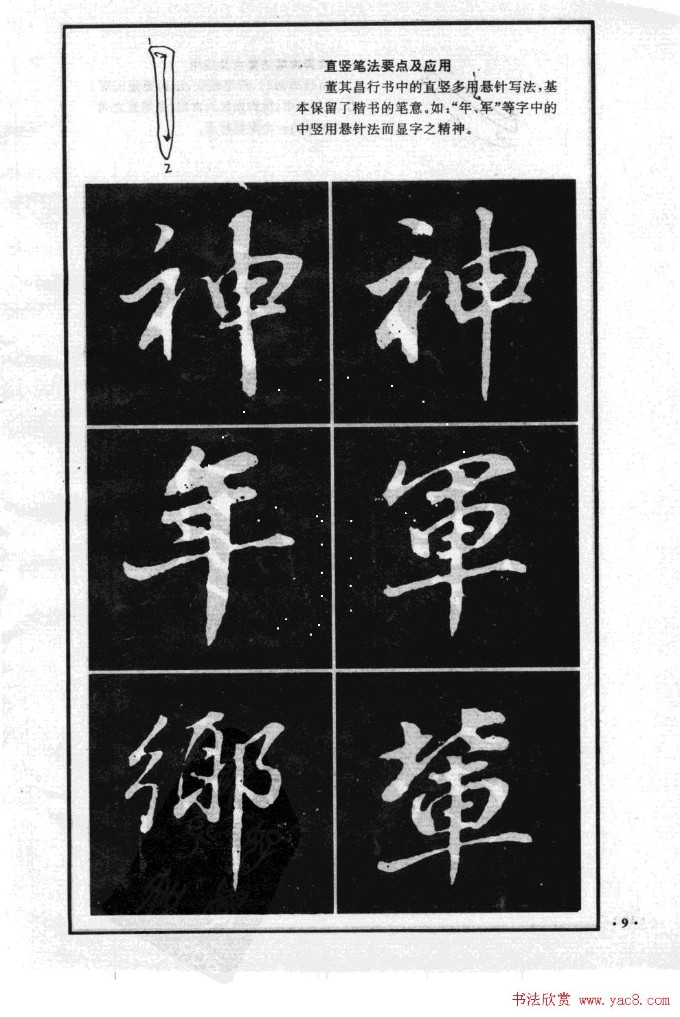 董其昌行书字帖欣赏《龙神感应笔法举要》