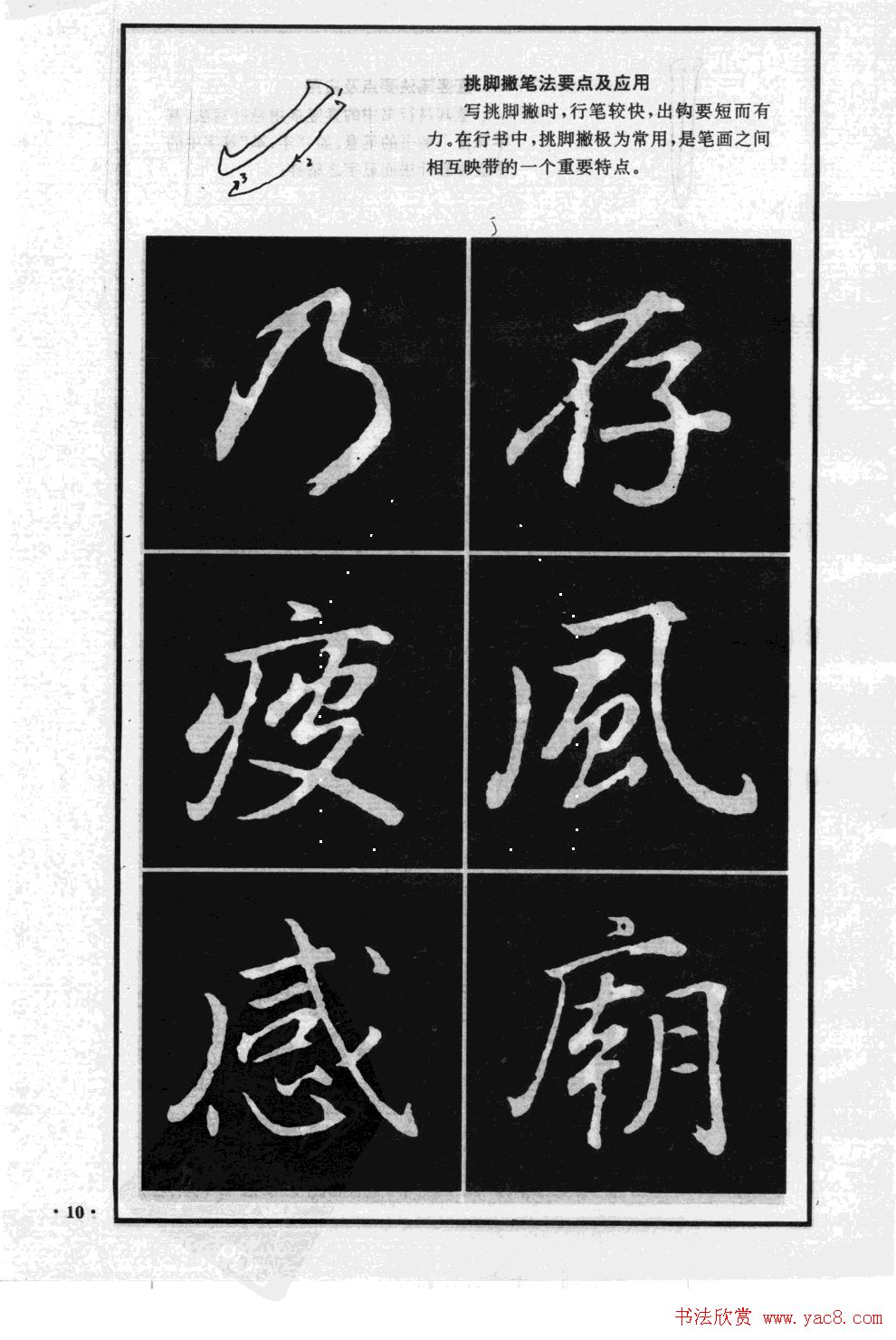 董其昌行书字帖欣赏《龙神感应笔法举要》