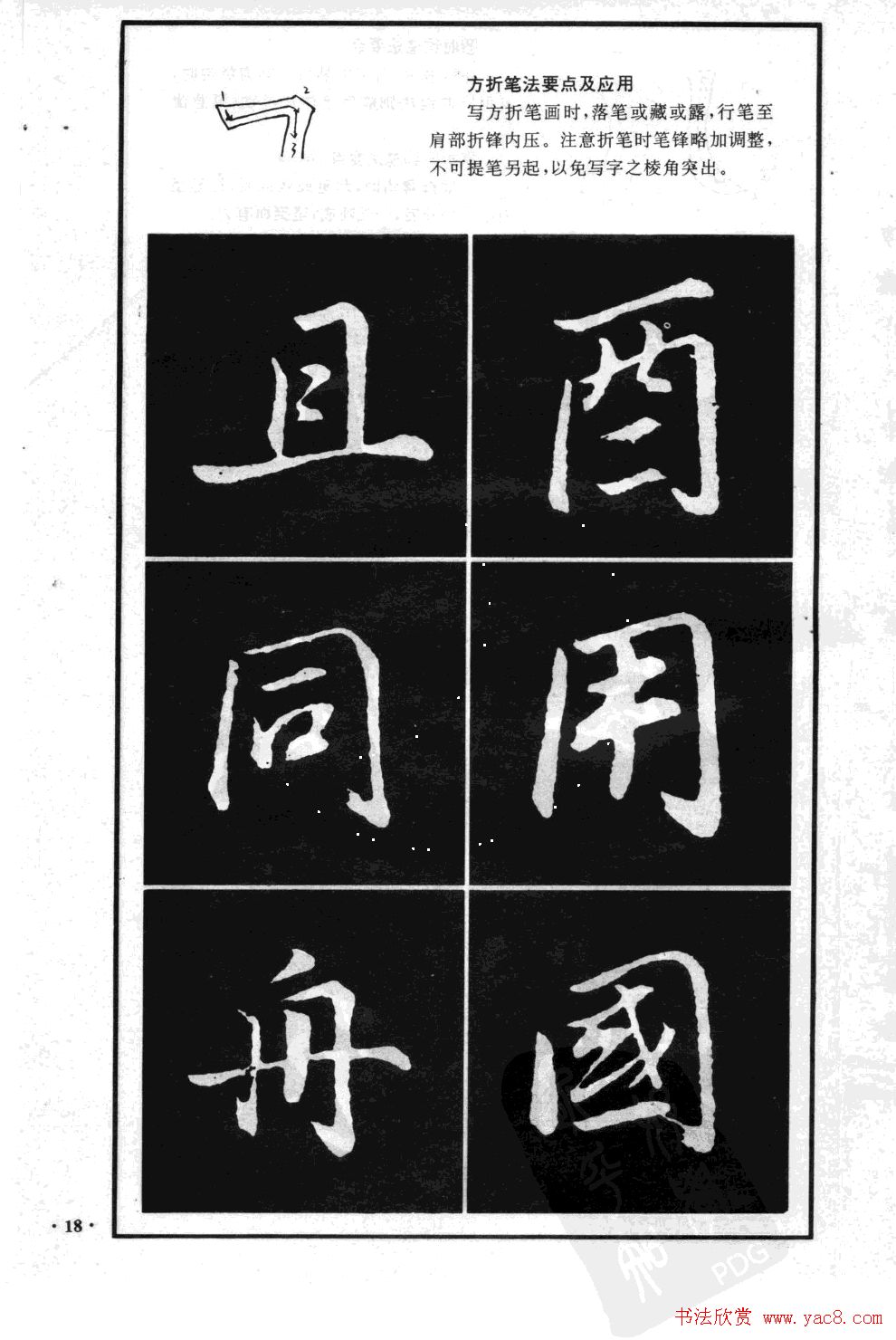 董其昌行书字帖欣赏《龙神感应笔法举要》