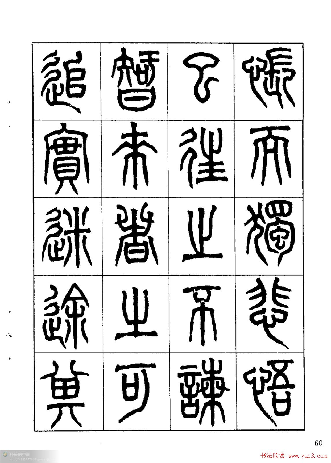 康默如篆书书法字帖《归去来辞》