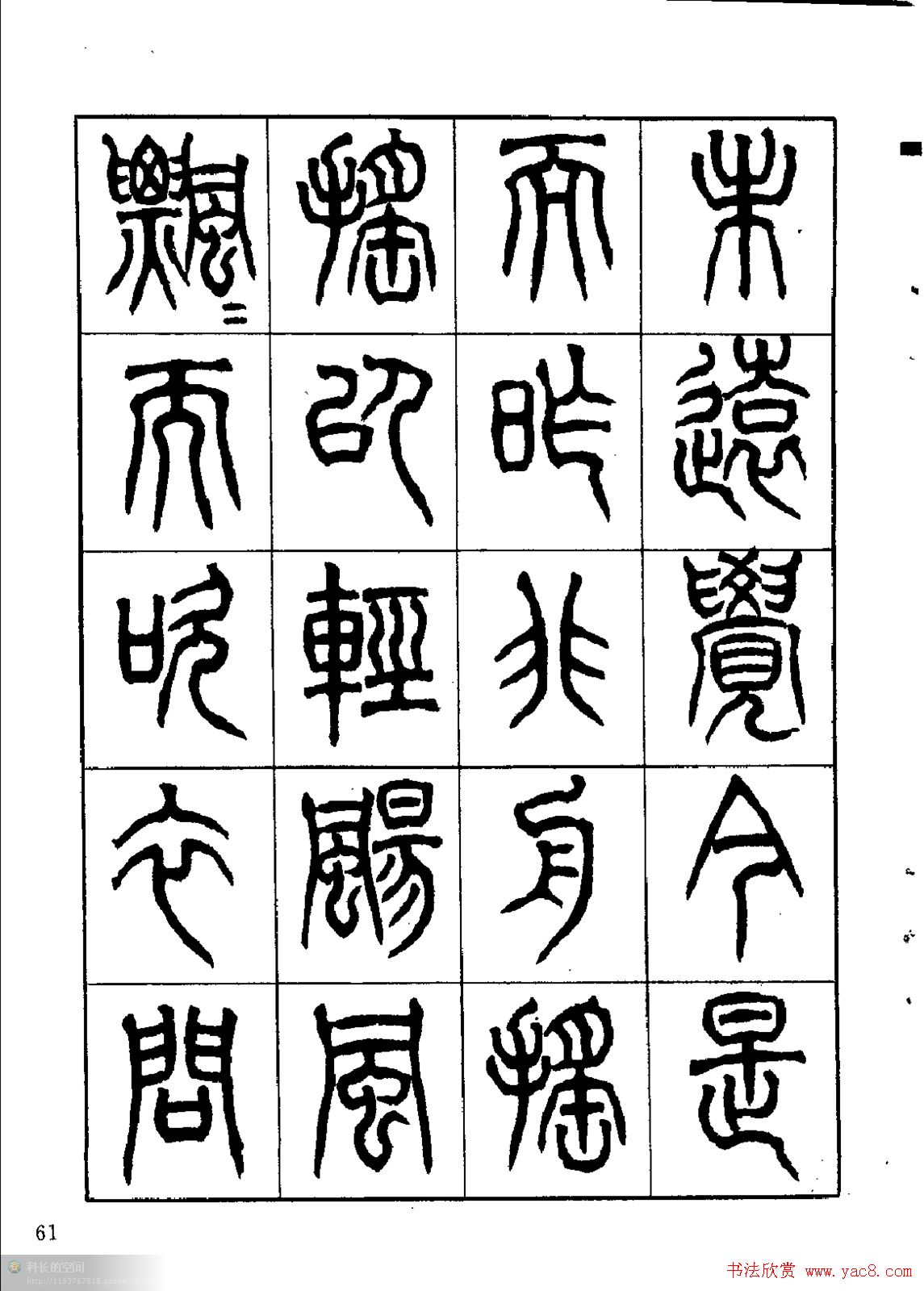 康默如篆书书法字帖《归去来辞》