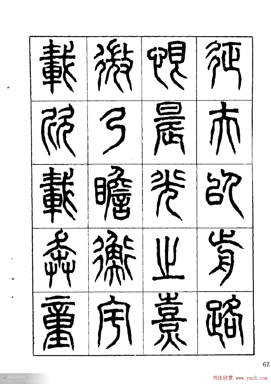 康默如篆书书法字帖《归去来辞》