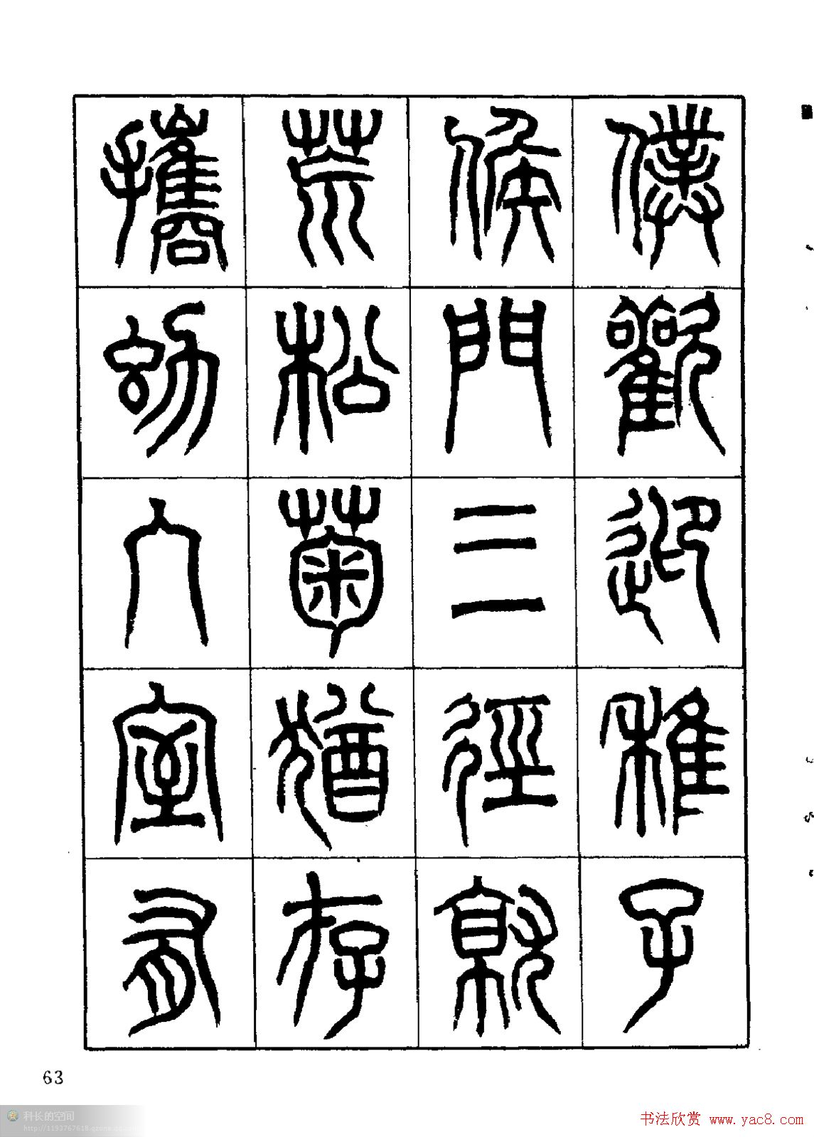 康默如篆书书法字帖《归去来辞》