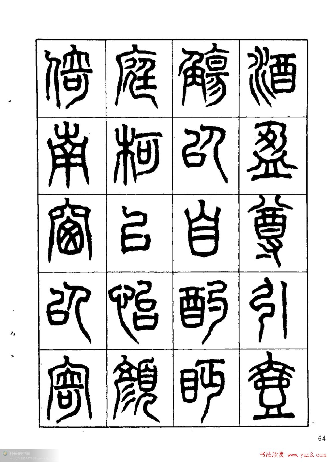 康默如篆书书法字帖《归去来辞》