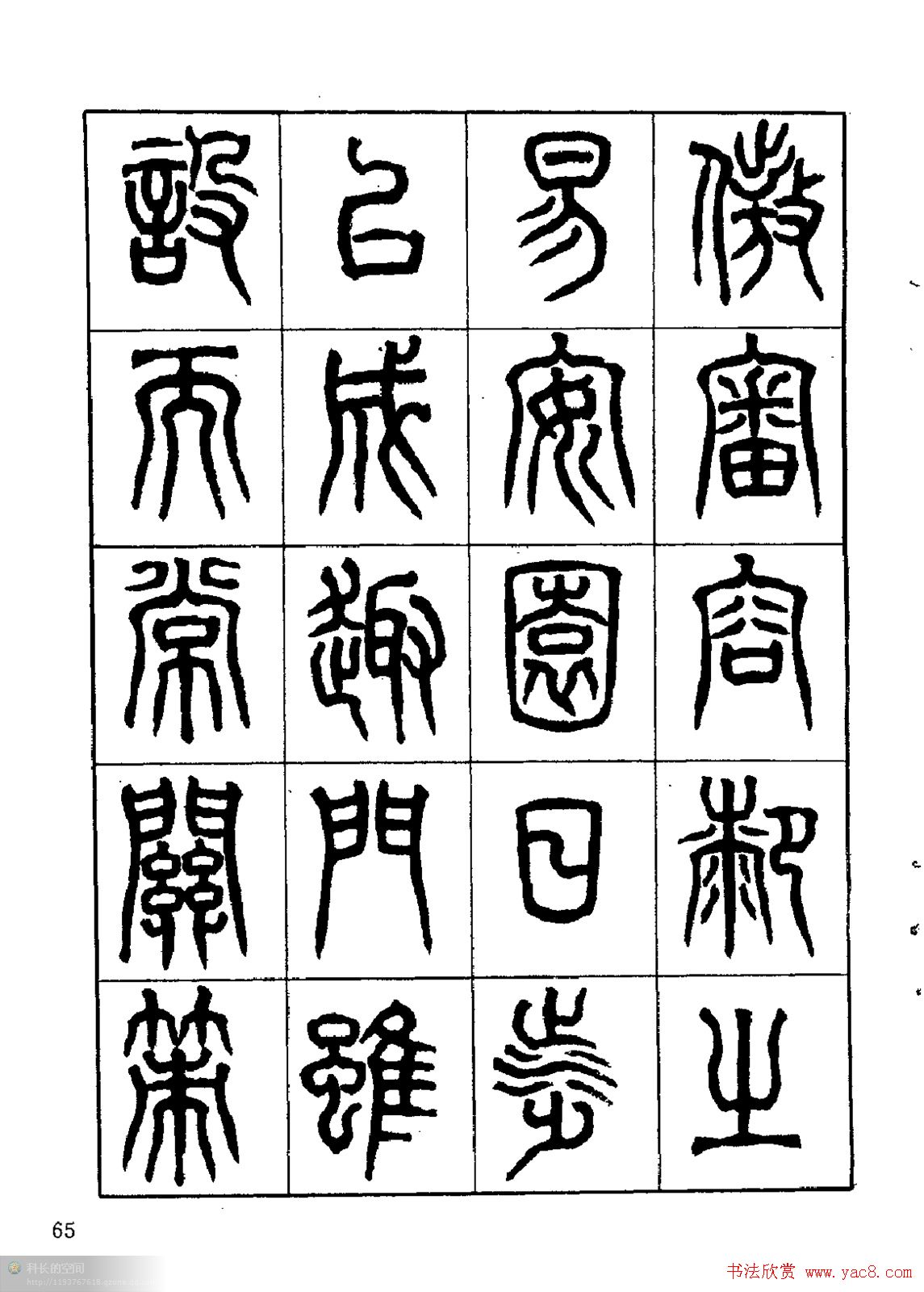 康默如篆书书法字帖《归去来辞》