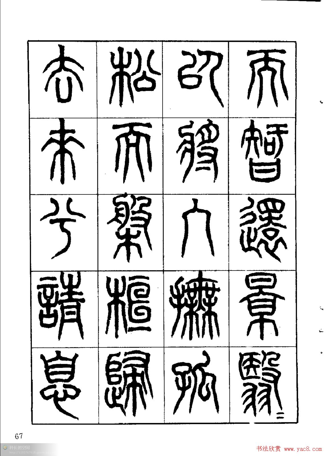 康默如篆书书法字帖《归去来辞》