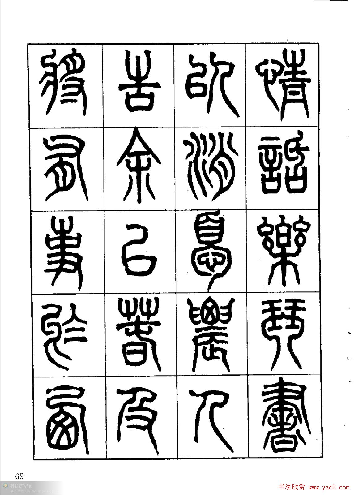 康默如篆书书法字帖《归去来辞》