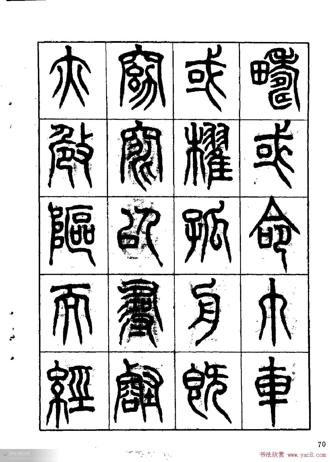 康默如篆书书法字帖《归去来辞》