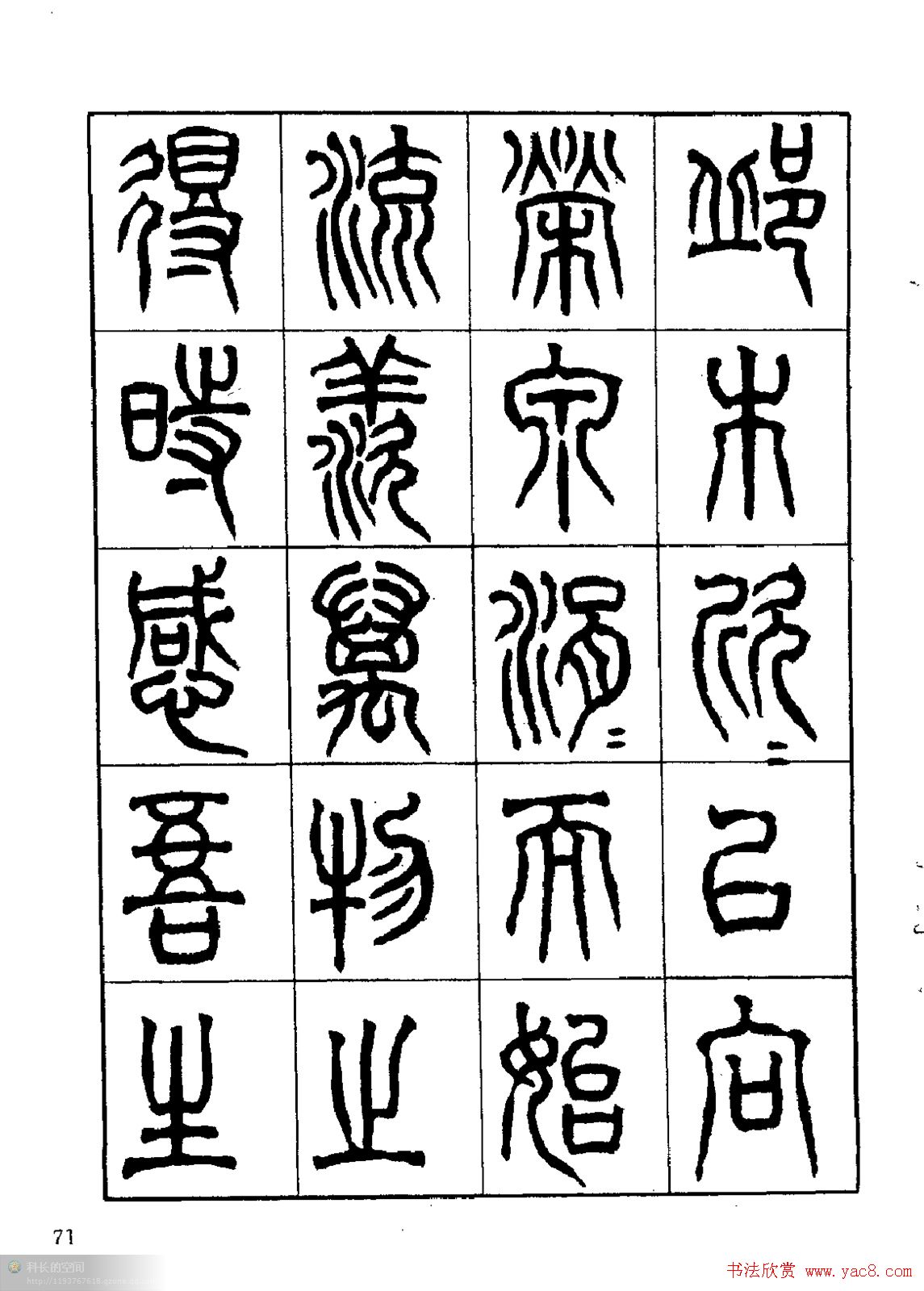 康默如篆书书法字帖《归去来辞》