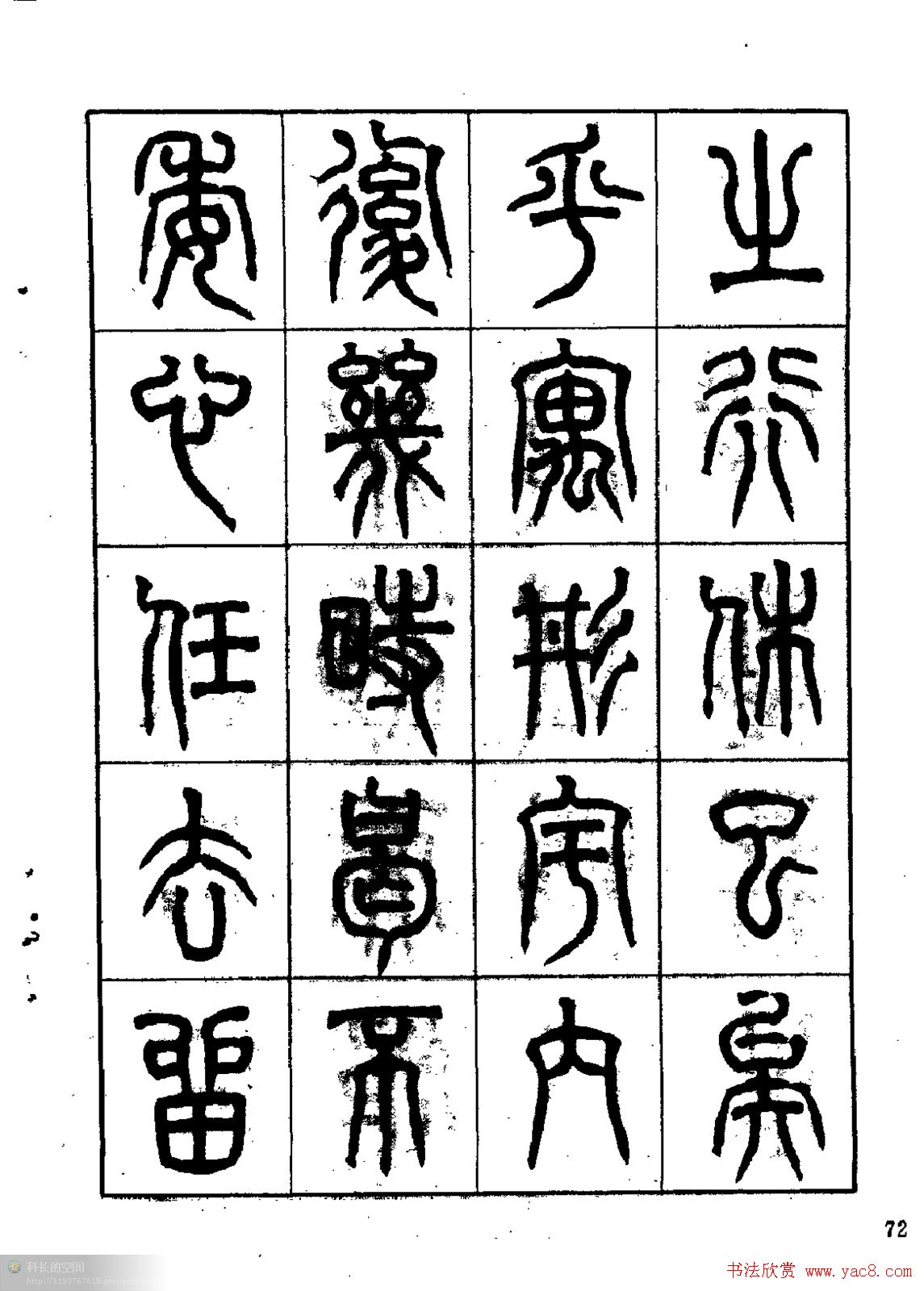 康默如篆书书法字帖《归去来辞》