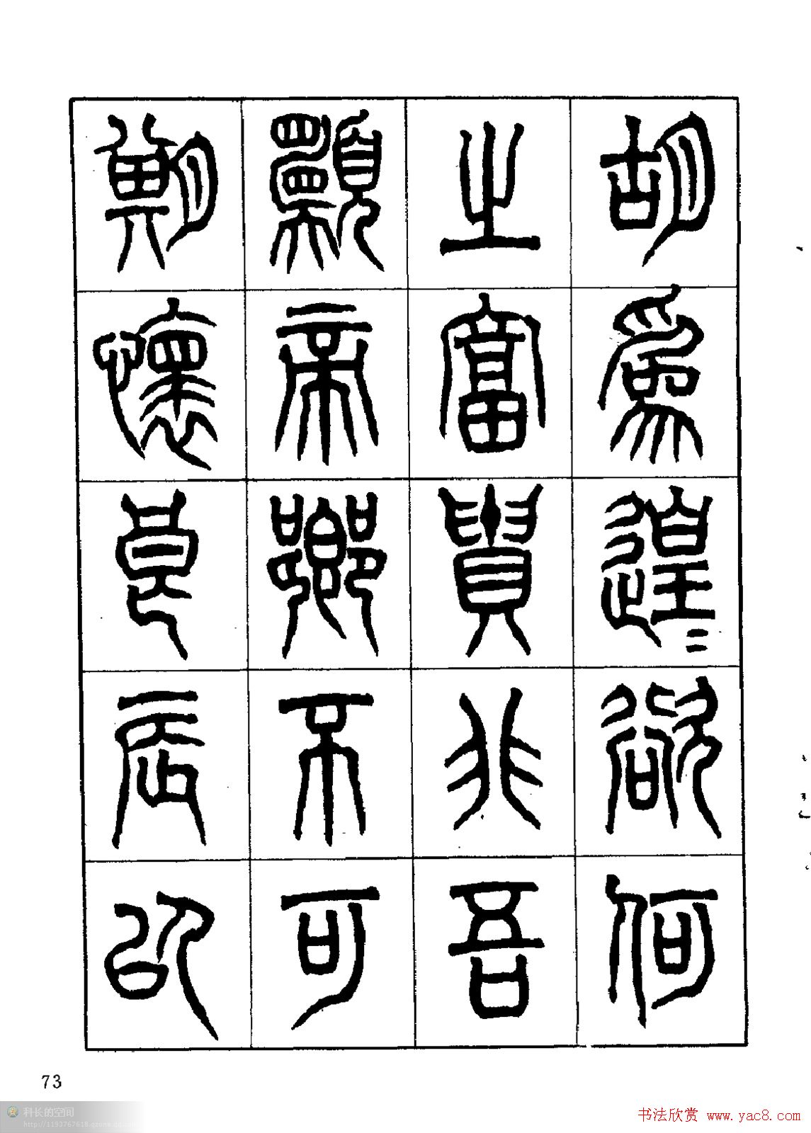 康默如篆书书法字帖《归去来辞》