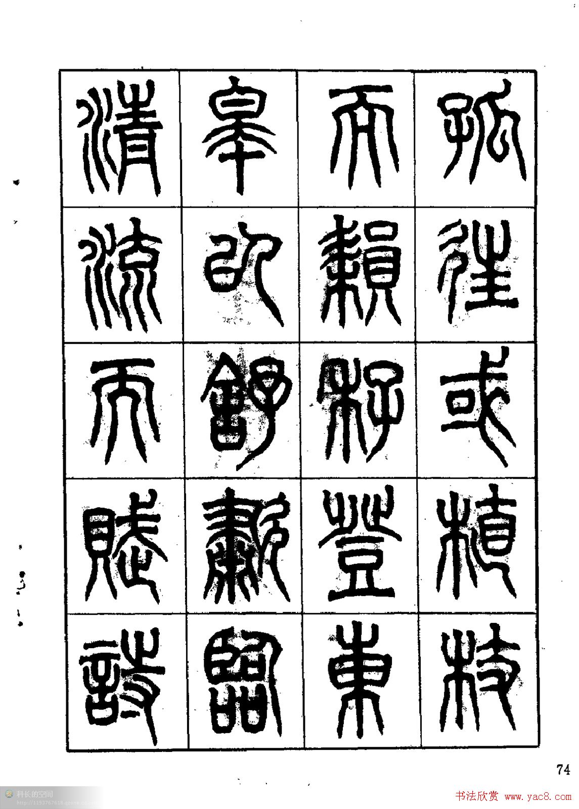 康默如篆书书法字帖《归去来辞》