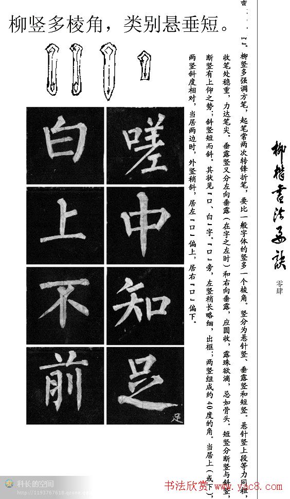 柳公权楷书学习字帖《柳体书法要诀》