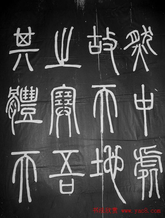 邓石如篆书字帖欣赏《张子西铭》