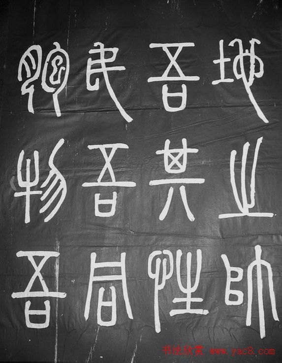 邓石如篆书字帖欣赏《张子西铭》