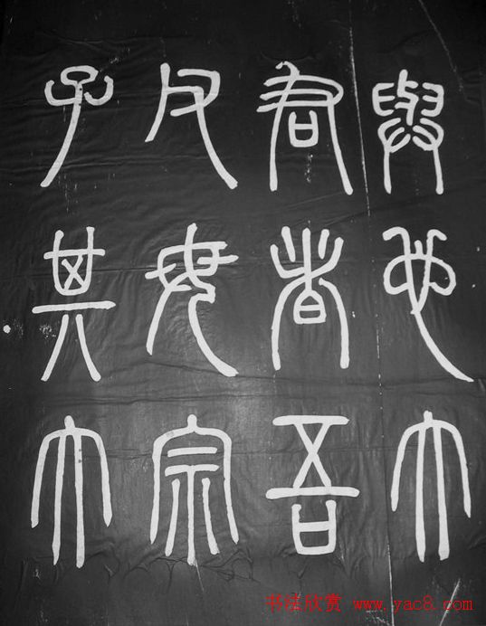 邓石如篆书字帖欣赏《张子西铭》