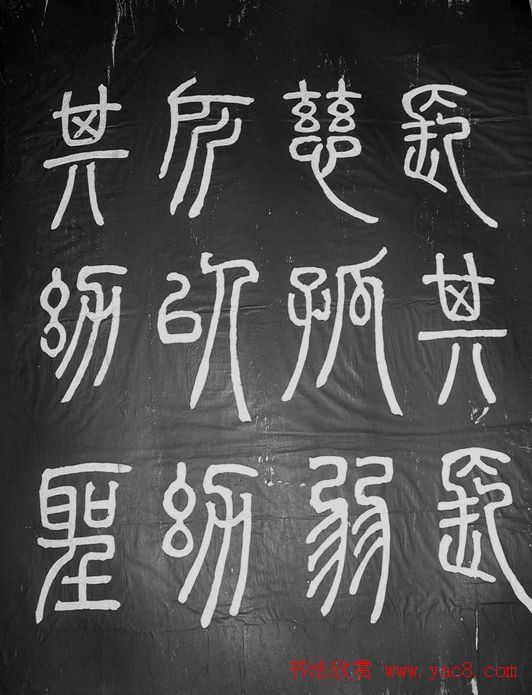 邓石如篆书字帖欣赏《张子西铭》