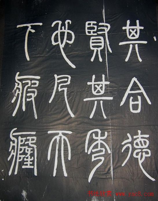 邓石如篆书字帖欣赏《张子西铭》