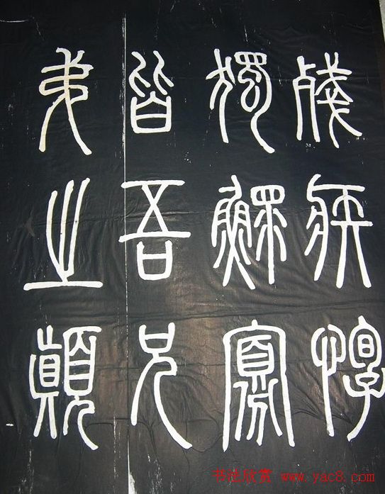 邓石如篆书字帖欣赏《张子西铭》