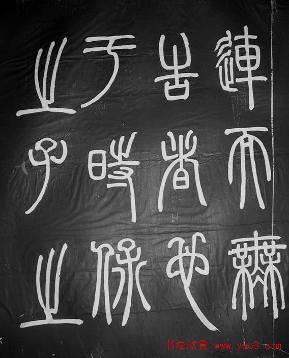 邓石如篆书字帖欣赏《张子西铭》