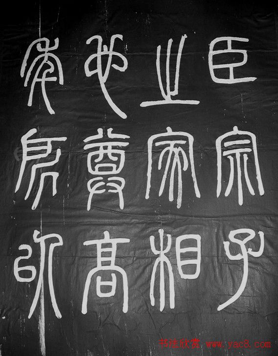 邓石如篆书字帖欣赏《张子西铭》