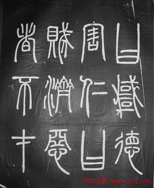 邓石如篆书字帖欣赏《张子西铭》