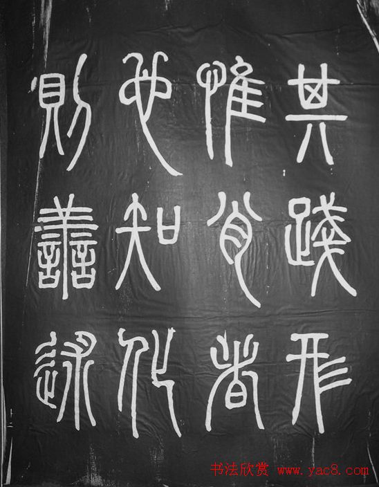 邓石如篆书字帖欣赏《张子西铭》