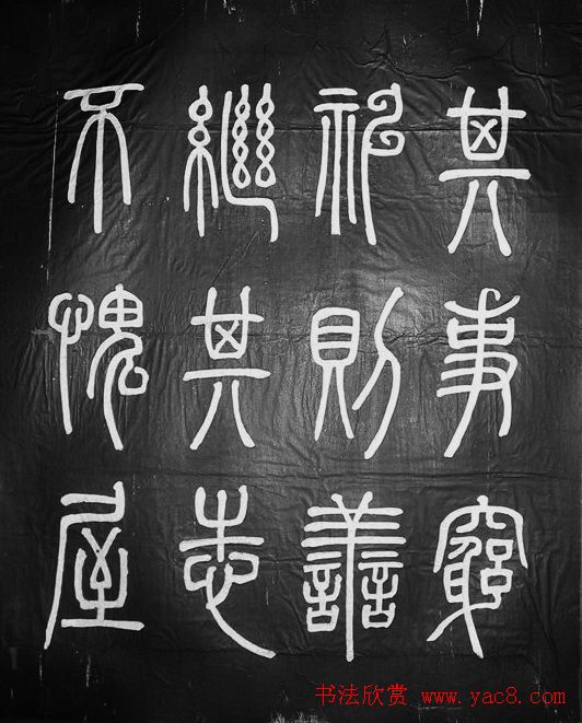 邓石如篆书字帖欣赏《张子西铭》