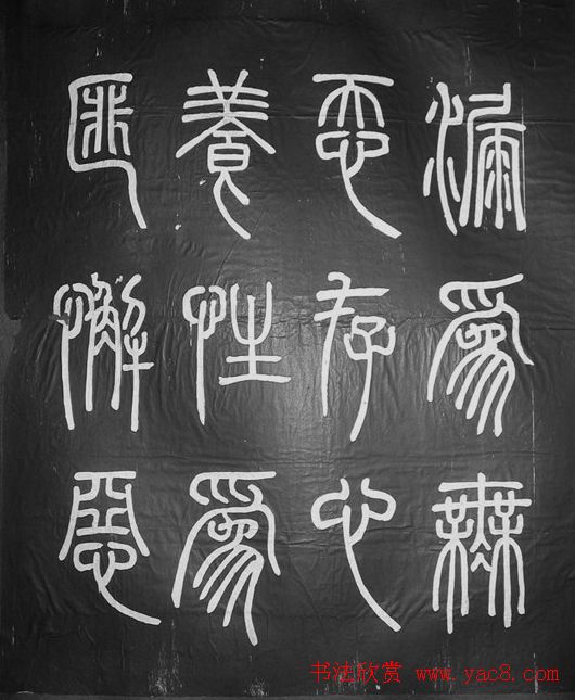 邓石如篆书字帖欣赏《张子西铭》