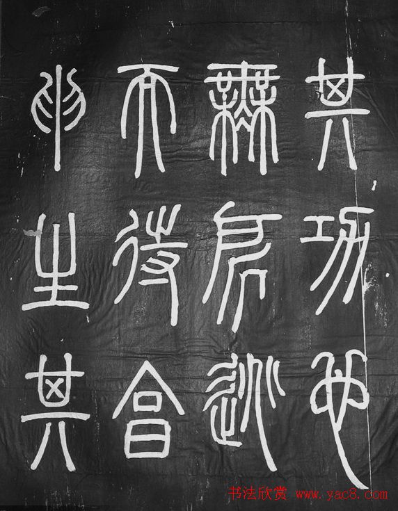 邓石如篆书字帖欣赏《张子西铭》