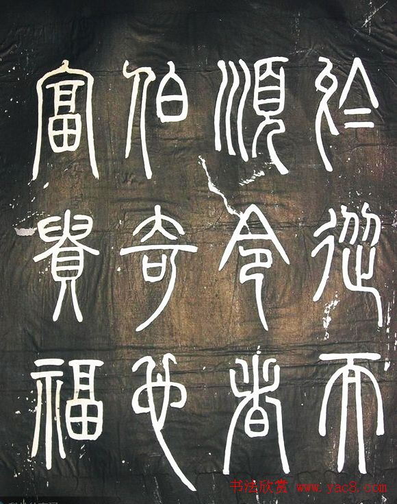 邓石如篆书字帖欣赏《张子西铭》