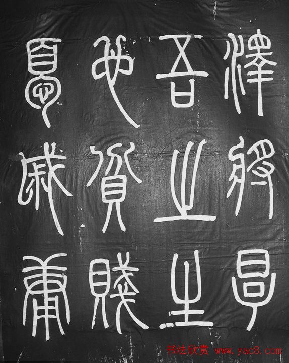 邓石如篆书字帖欣赏《张子西铭》