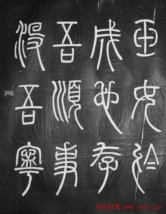 邓石如篆书字帖欣赏《张子西铭》