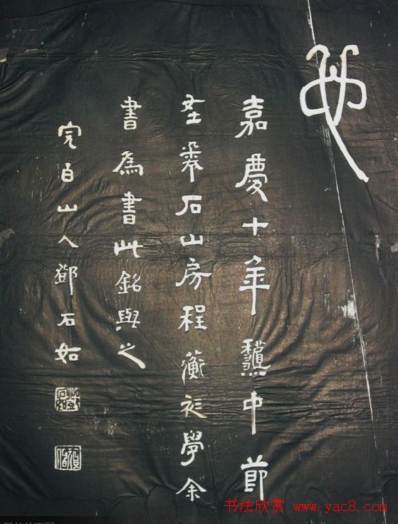 邓石如篆书字帖欣赏《张子西铭》