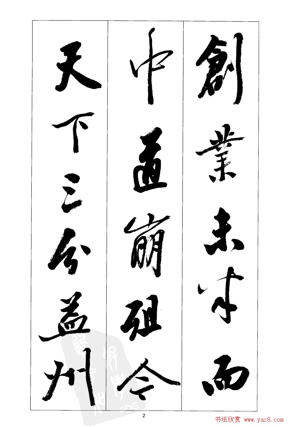 胡传海行书书法字帖欣赏《前出师表》