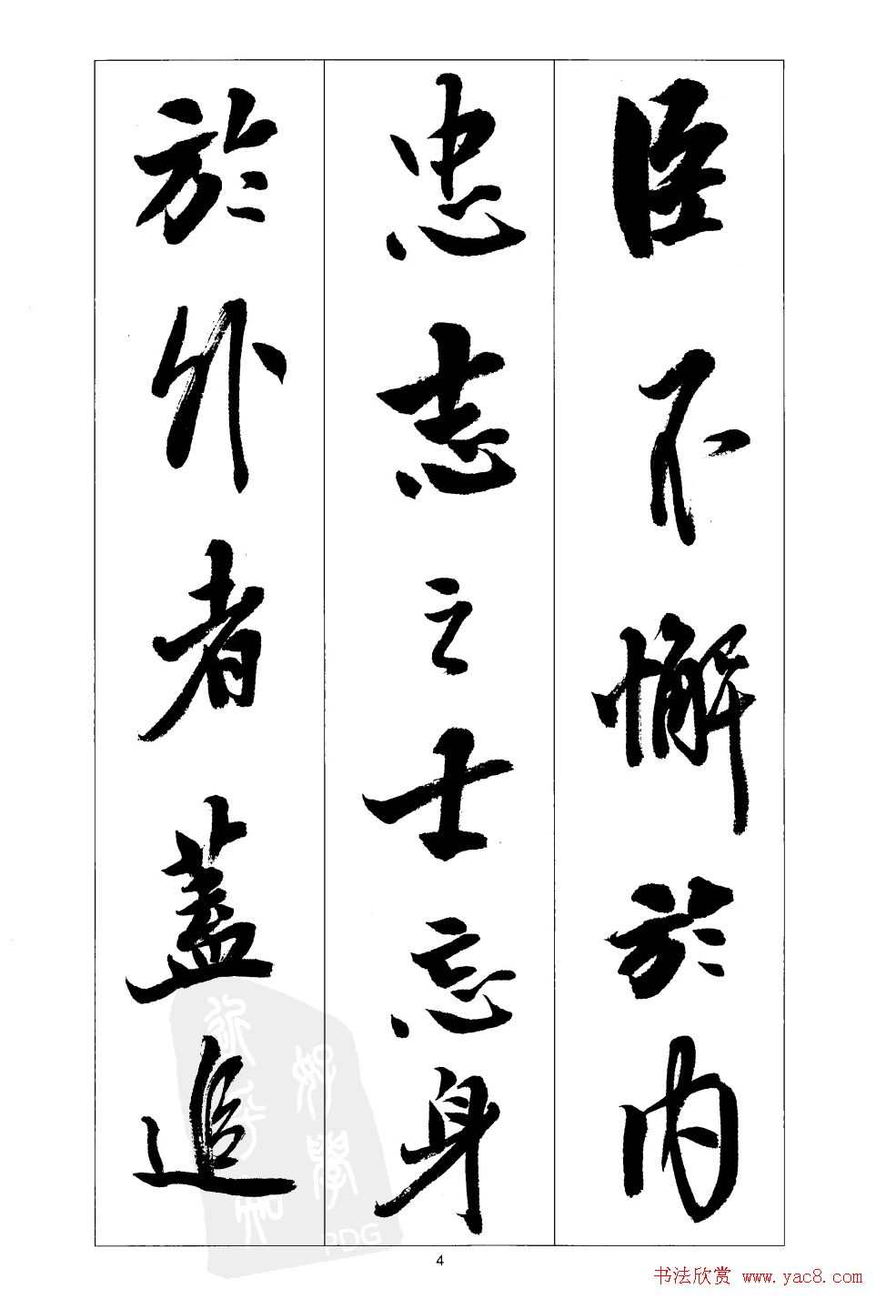 胡传海行书书法字帖欣赏《前出师表》