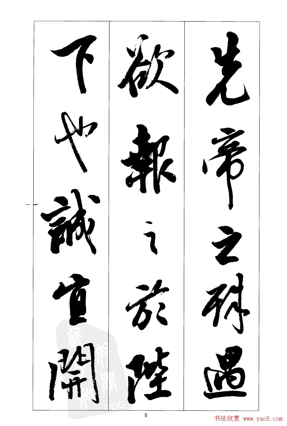 胡传海行书书法字帖欣赏《前出师表》
