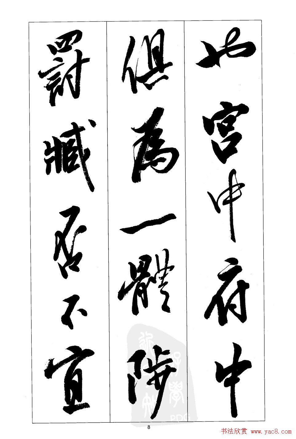 胡传海行书书法字帖欣赏《前出师表》