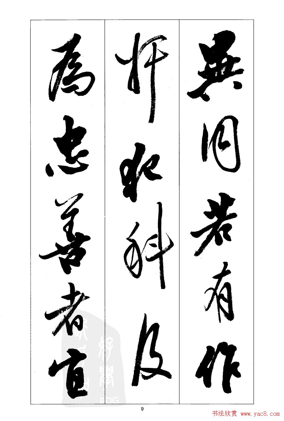 胡传海行书书法字帖欣赏《前出师表》