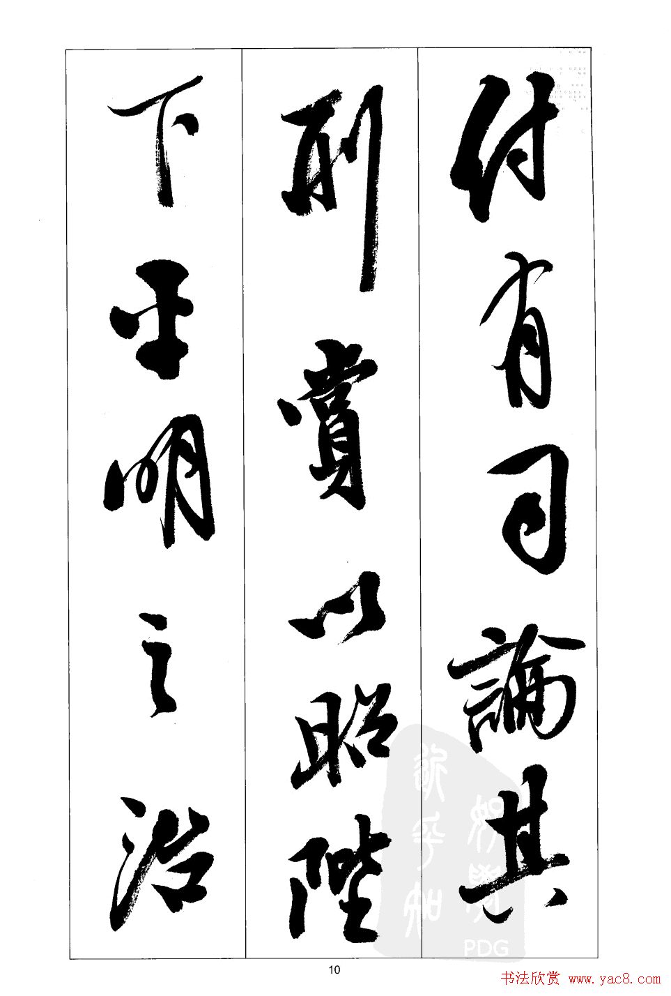 胡传海行书书法字帖欣赏《前出师表》