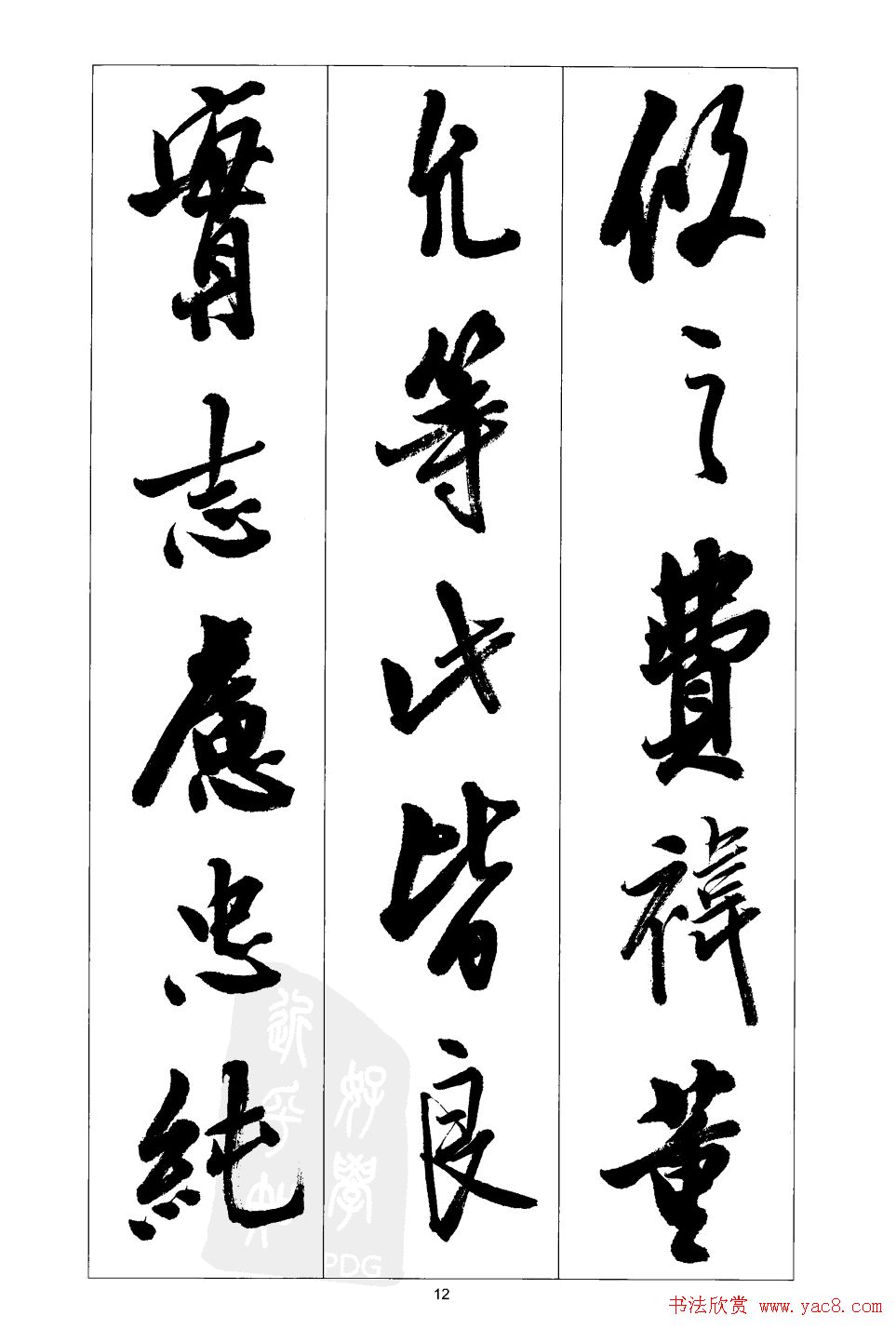 胡传海行书书法字帖欣赏《前出师表》