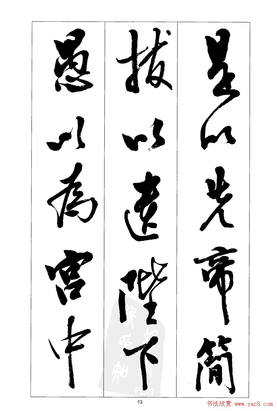 胡传海行书书法字帖欣赏《前出师表》
