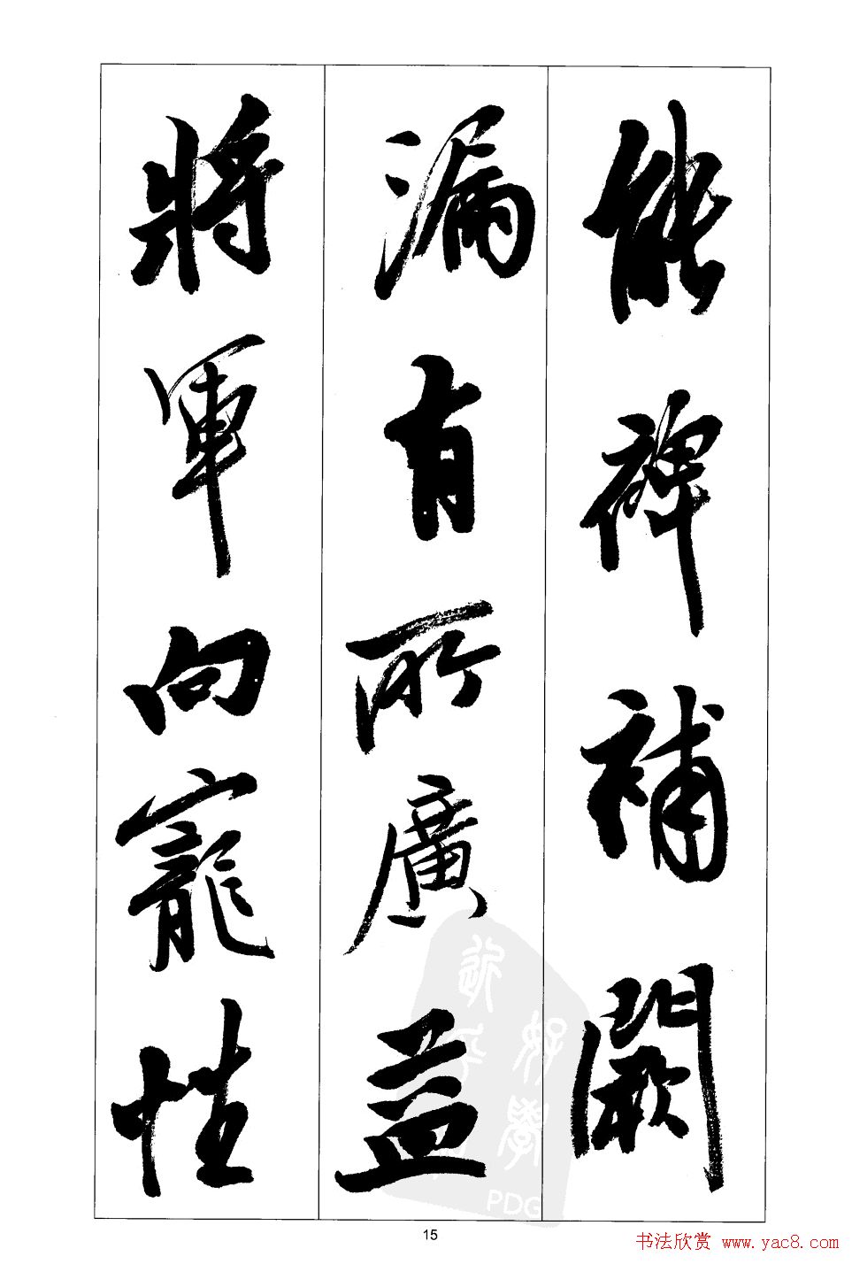 胡传海行书书法字帖欣赏《前出师表》