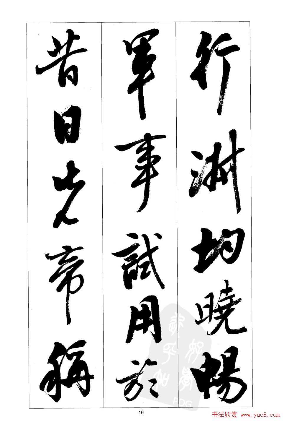 胡传海行书书法字帖欣赏《前出师表》