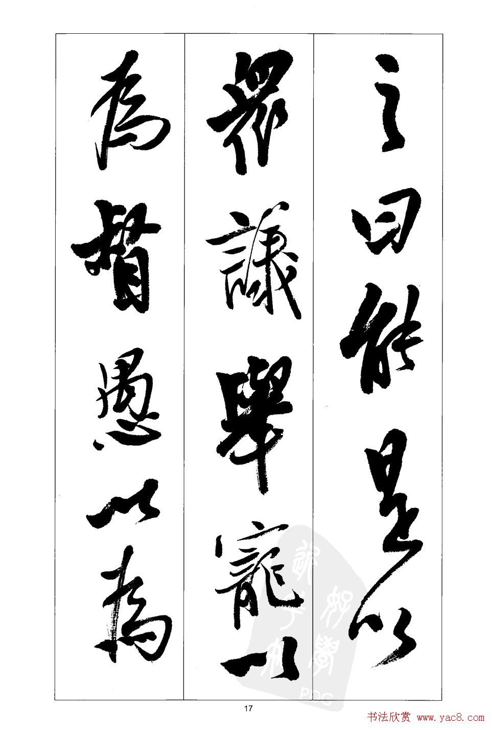 胡传海行书书法字帖欣赏《前出师表》