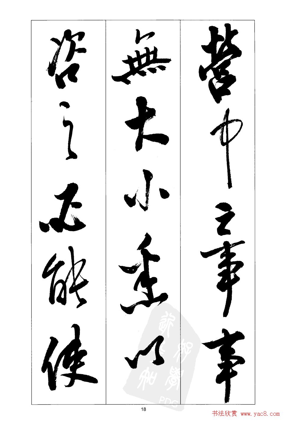 胡传海行书书法字帖欣赏《前出师表》